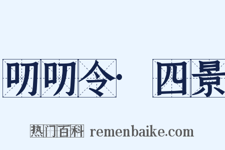 叨叨令·四景是什么意思的图片